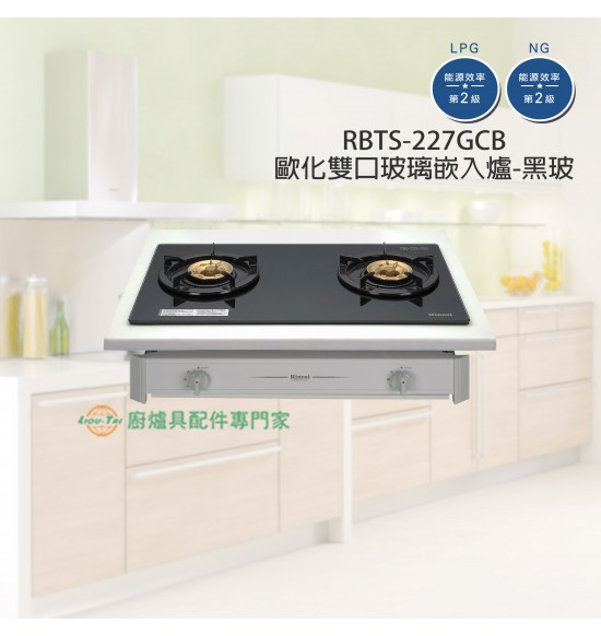 RBTS-227GC(B)  雙口歐化玻璃嵌入爐